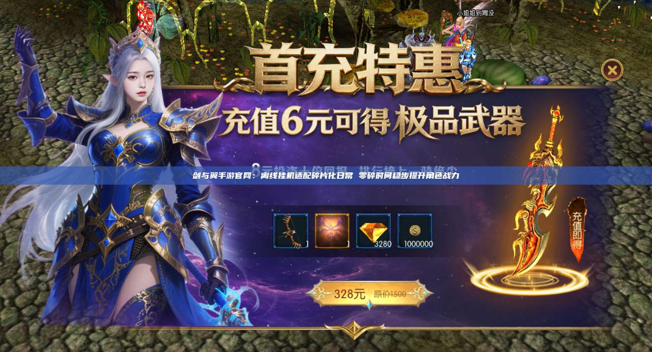 剑与翼手游官网：离线挂机适配碎片化日常 零碎时间稳步提升角色战力